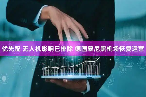 优先配 无人机影响已排除 德国慕尼黑机场恢复运营