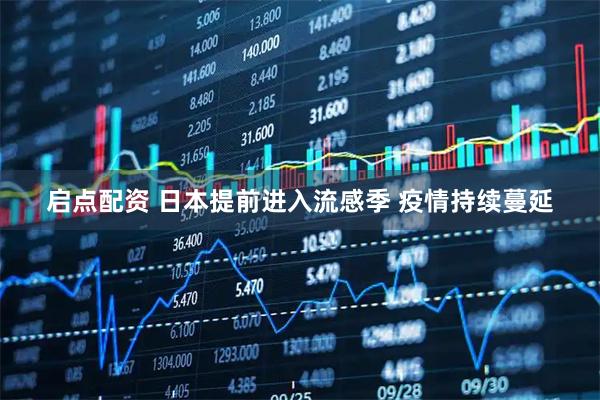 启点配资 日本提前进入流感季 疫情持续蔓延