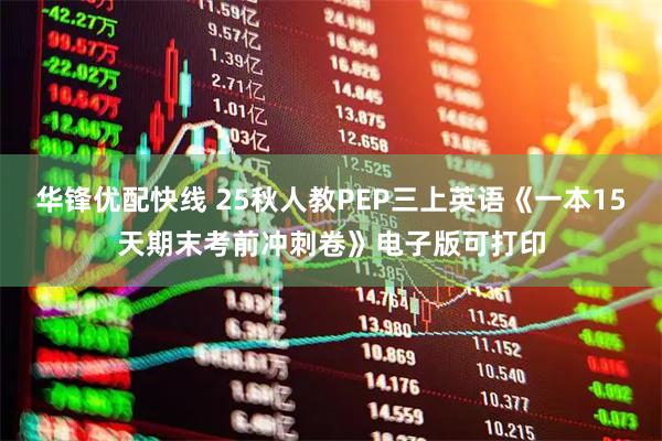 华锋优配快线 25秋人教PEP三上英语《一本15天期末考前冲刺卷》电子版可打印